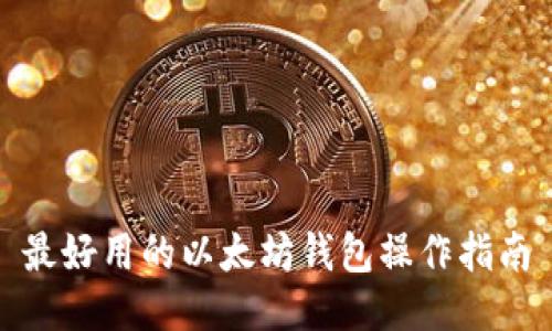 最好用的以太坊钱包操作指南