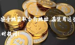 要获取TP钱包的合约地址，您可以按照