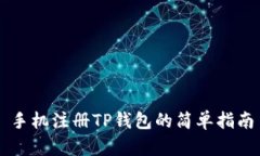 手机注册TP钱包的简单指南