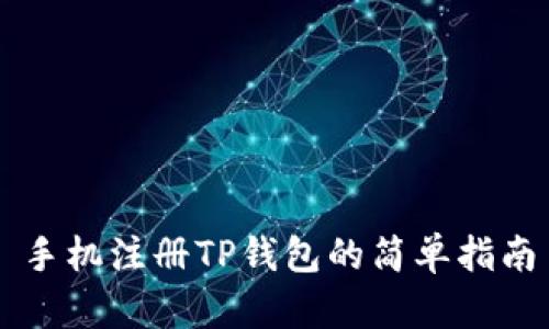 手机注册TP钱包的简单指南