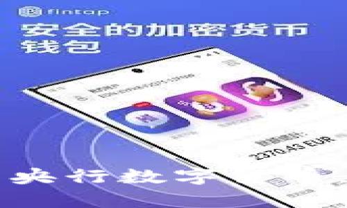 如何有效使用央行数字货币,从基础到应用