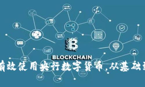 如何有效使用央行数字货币,从基础到应用