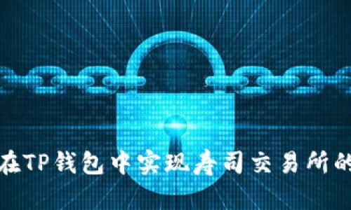 如何在TP钱包中实现寿司交易所的连接
