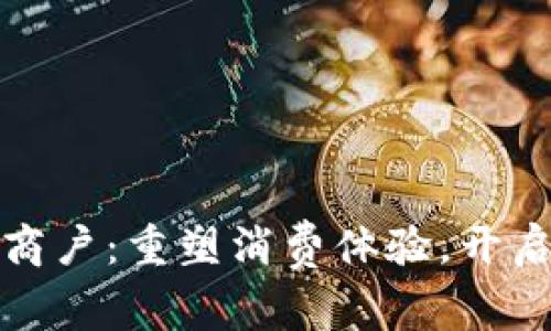 数字货币特约商户:重塑消费体验,开启无现金新未来