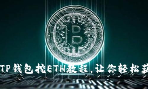 简单易懂的TP钱包挖ETH教程,让你轻松获取数字资产