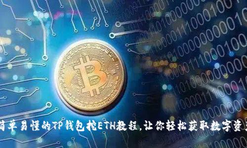 简单易懂的TP钱包挖ETH教程,让你轻松获取数字资产