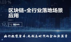央行数字货币：无利息时代的金融新篇