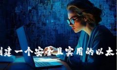 如何创建一个安全且实用的以太坊钱包
