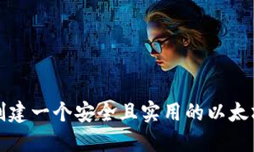 如何创建一个安全且实用的以太坊钱包