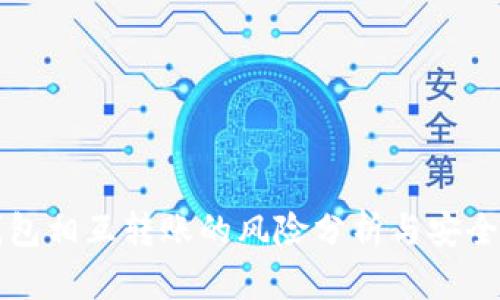 TP钱包相互转账的风险分析与安全指导
