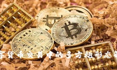 数字货币交易中的多方炮形态解析