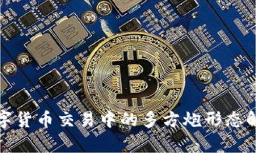数字货币交易中的多方炮形态解析