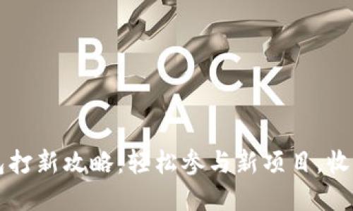 t p钱包打新攻略:轻松参与新项目,收获收益!
