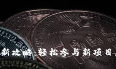 t p钱包打新攻略：轻松参与新项目，收