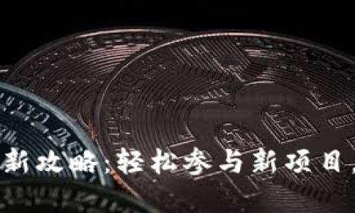 t p钱包打新攻略:轻松参与新项目,收获收益!