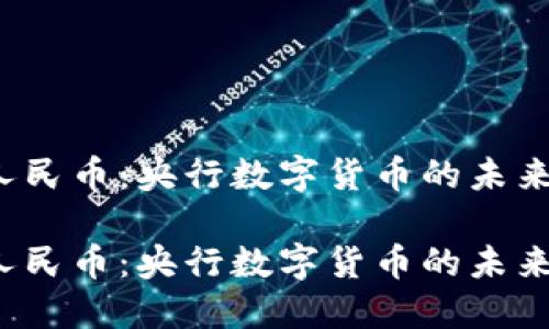 数字人民币:央行数字货币的未来之路!
数字人民币:央行数字货币的未来之路!
