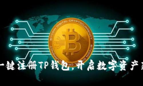快速一键注册TP钱包,开启数字资产新世界