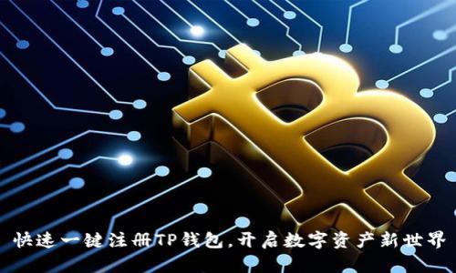 快速一键注册TP钱包,开启数字资产新世界