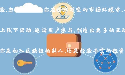   探索TP钱包v1.3.5：简化区块链资产管理的全新体验 / 
 guanjianci TP钱包, 区块链, 加密资产管理 /guanjianci 

引言：探索数字资产的新时代
在这个数字化快速发展的时代，区块链技术不仅改变了我们的金钱交易方式，还重新定义了我们对资产的理解。而在这个领域，钱包作为资产存储和管理的关键工具，扮演着至关重要的角色。TP钱包v1.3.5的推出，标志着区块链资产管理工具的一次重要升级，也为用户带来了更多的可能性和便利。

TP钱包v1.3.5概述
TP钱包的最新版本v1.3.5，不仅修复了许多以前版本中的问题，更在用户体验和功能上进行了全面的，实现了更高效、更安全的资产管理。无论你是区块链新手，还是拥有丰富经验的投资者，这个版本都能为你带来更为顺畅的体验。

界面升级：简约又不简单
TP钱包v1.3.5在用户界面的设计上进行了大胆的调整。的导航栏，让用户可以快速找到所需功能，避免了繁琐的操作流程。催人奋进的设计理念使得每一次点击都充满乐趣！此外，色彩搭配和图标设计也更为现代化，给用户以视觉上的愉悦体验。

多链支持：一个钱包，畅享多种资产
随着区块链技术的发展，越来越多的公链应运而生。TP钱包v1.3.5致力于打破单一链的局限，支持多条公链的资产存储与管理。无论是以太坊、EOS，还是其他主流公链，用户都可以在一个钱包中轻松管理。这种便利性多么令人振奋！再也不用为了不同链的资产而频繁切换钱包了！

安全性升级：为你的资产保驾护航
在数字资产的世界里，安全性始终是用户最为关注的问题之一。TP钱包v1.3.5采用了更为先进的加密技术和多重认证机制，确保用户的资产安全无忧。即使在公共网络环境中，你也能享受一份安心，专注于投资策略的制定，而不是担心安全隐患。

用户体验：小细节，大不同
版本更新总是伴随着不少细节上的。在TP钱包v1.3.5中，用户反馈机制得到了加强，用户在使用过程中如有任何问题，可以通过内置的反馈系统及时与团队沟通。这种贴心的服务，展现了TP钱包对用户的重视和关怀。同时，针对新手用户，还新增了使用指南，帮助新手快速上手，开启他们的区块链资产管理之旅。

交易速度：瞬息万变的市场反应
一个出色的钱包，绝不能忽视其交易速度。TP钱包v1.3.5在交易确认速度上进行了显著提升，无论是转账还是交换资产，用户都会感受到前所未有的流畅体验。想象一下，当你在瞬息万变的市场环境中，能够迅速完成交易，多么令人兴奋啊！这意味着你能够抓住更多的投资机遇，不错失良机。

社区与支持：携手共进，创造未来
TP钱包不仅仅是一个数字资产工具，更是一个充满活力的社区平台。用户可以在这里与其他区块链爱好者交流经验、分享投资心得。TP团队也会定期组织线上线下活动，邀请用户参与，创造出更多的互动与联动。这种社区的参与感增强了用户的归属感，让用户的每一次使用都充满温度。

总结：迎接未来的数字资产管理
TP钱包v1.3.5无疑是区块链资产管理的一大进步。从界面设计到多链支持，再到安全性和用户体验的全面提升，这个版本都展现了团队的努力与用心。无论你是初入区块链的新人，还是经验丰富的投资者，TP钱包都将为你提供更便利、更安全的资产管理方案。让我们共同期待，TP钱包在未来的道路上，能够不断迎接新的挑战，创造更美好的区块链数字生活！

在这个数字资产蓬勃发展的时代，通过TP钱包v1.3.5，我们不仅仅是在管理资产，更是在参与一场伟大的技术变革！