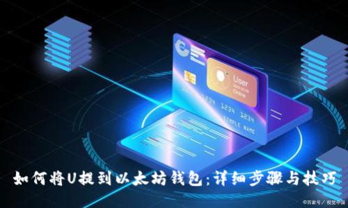 如何将U提到以太坊钱包:详细步骤与技巧