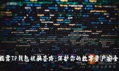 揭露TP钱包被骗套路：保护你的数字资