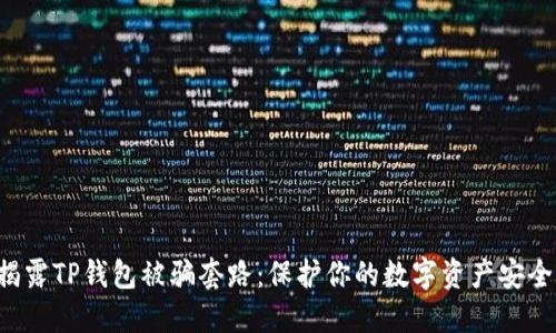 揭露TP钱包被骗套路:保护你的数字资产安全!