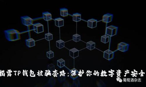 揭露TP钱包被骗套路:保护你的数字资产安全!