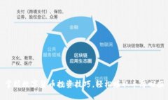 掌握数字货币投资技巧，轻松赚取丰厚