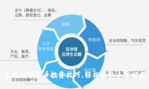 掌握数字货币投资技巧,轻松赚取丰厚回报
