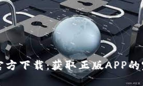 TP钱包官方下载：获取正版APP的完整指南