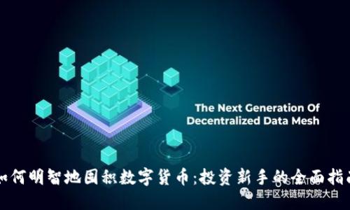 如何明智地囤积数字货币:投资新手的全面指南