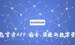 imToken钱包官方APP：安全、便捷的数字