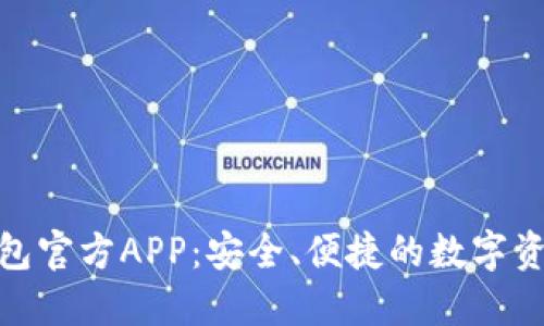 imToken钱包官方APP:安全、便捷的数字资产管理利器