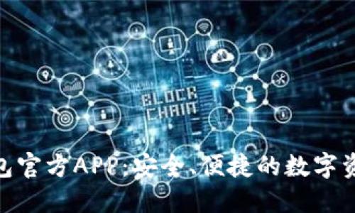 imToken钱包官方APP:安全、便捷的数字资产管理利器
