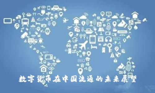 数字货币在中国流通的未来展望
