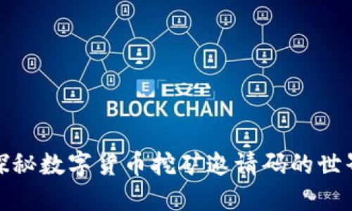 探秘数字货币挖矿邀请码的世界