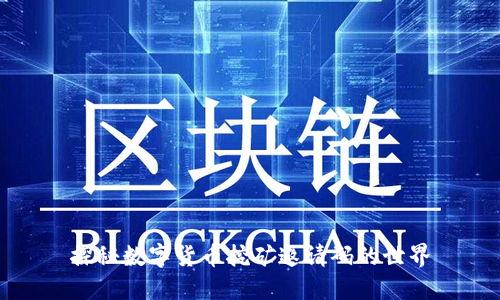 探秘数字货币挖矿邀请码的世界