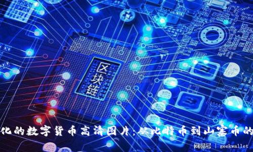 探索多样化的数字货币高清图片:从比特币到山寨币的精彩瞬间