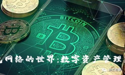 TP钱包网络的世界:数字资产管理新选择