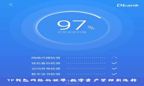 TP钱包网络的世界:数字资产管理新选择