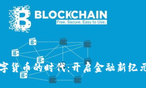 智能数字货币的时代:开启金融新纪元的意义