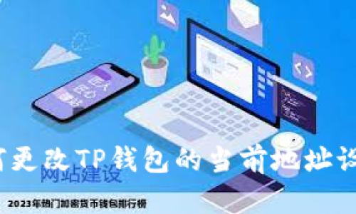如何更改TP钱包的当前地址设置?