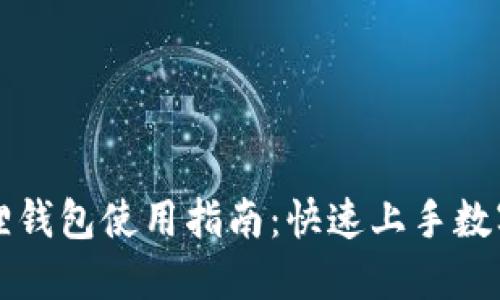 以太坊狐狸钱包使用指南:快速上手数字资产管理