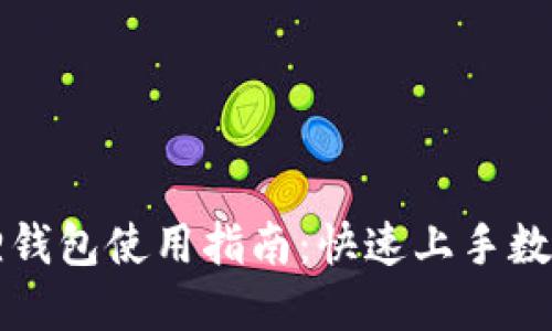 以太坊狐狸钱包使用指南:快速上手数字资产管理