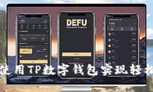 如何使用TP数字钱包实现轻松转让