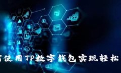 如何使用TP数字钱包实现轻松转让
