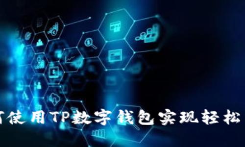 如何使用TP数字钱包实现轻松转让