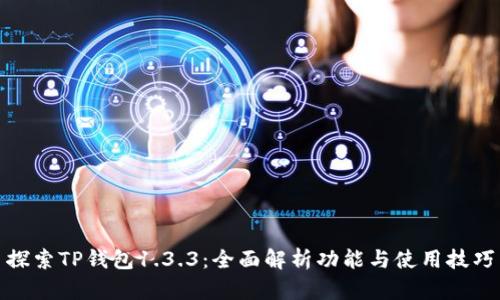 探索TP钱包1.3.3：全面解析功能与使用技巧