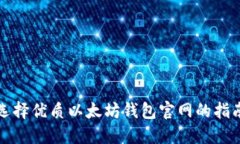 选择优质以太坊钱包官网的指南