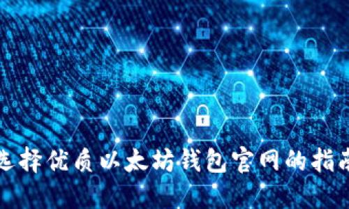 选择优质以太坊钱包官网的指南